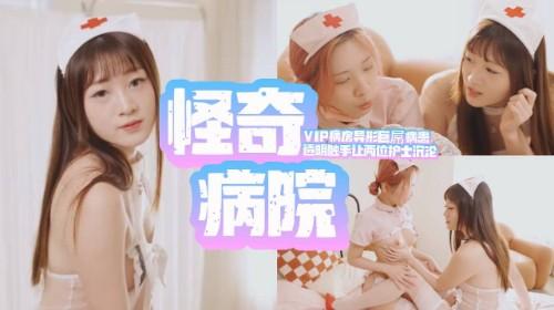 怪奇病院VIP病房異形巨屌病患透明觸手讓兩位護士沉淪失控護士全裸奉仕